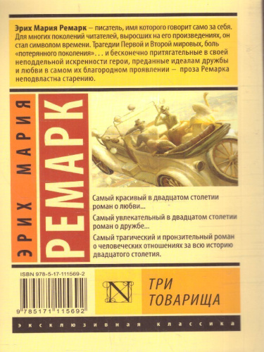 Три товарища ((в переводе Архипова)) / ЭксклюзивКлассика