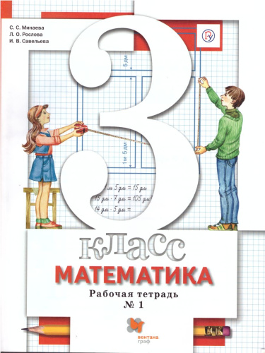 Математика 3 класс. Рабочая тетрадь. Комплект из двух рабочих тетрадей. Часть 1. ФГОС