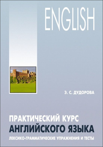 Практический курс английского языка. Лексико-грамматические упражнения