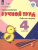 Технология 4 класс. Ручной труд. Рабочая тетрадь. Для коррекционных образовательных учреждений VIII вида