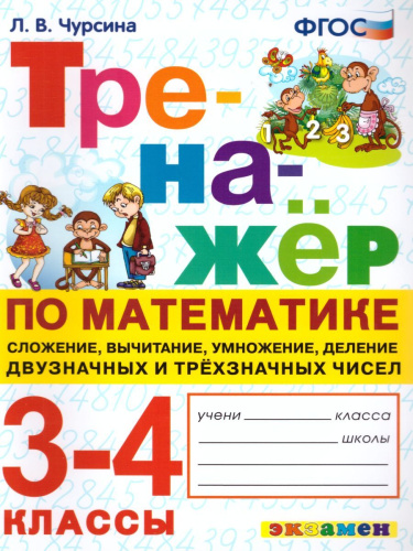 Тренажер по Математике 3, 4 класс. Сложение, вычитание, умножение, деление 2-х и 3-х значных чисел. ФГОС