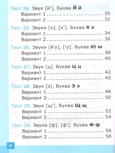 Обучение грамоте 1 класс. Тесты. Часть 2. ФГОС НОВЫЙ