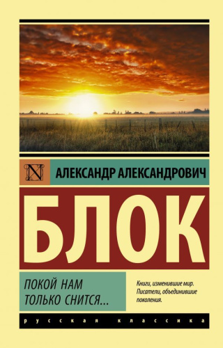 Покой нам только снится… Русская классика