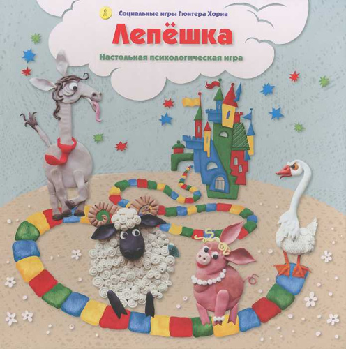 Лепешка. Настольная психологическая игра (Социальные игры Гюнтера Хорна)