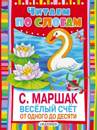 Весёлый счёт. От одного до десяти. Читаем по слогам