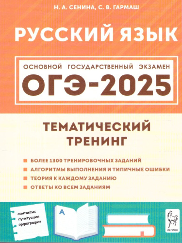 ОГЭ-2025. Русский язык. 9 класс. Тематический тренинг