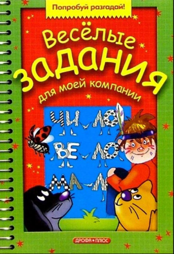 Веселые зад. д/моей компании. Вып. 7.Попробуй-разгадай