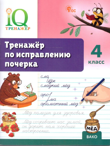 Русский язык 4 класс Тренажер по исправлению почерка
