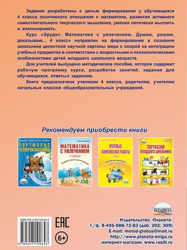 Эрудит. Математика с увлечением 4 класс. Рабочая тетрадь