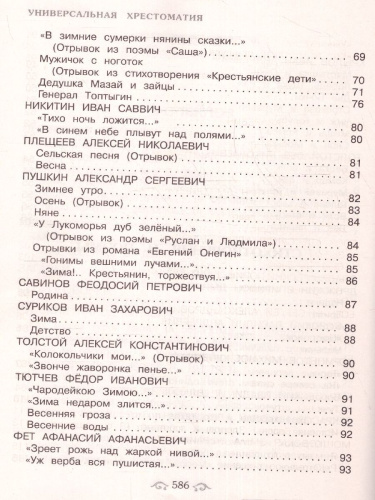 Универсальная хрестоматия для начальной школы 1- 4 классы