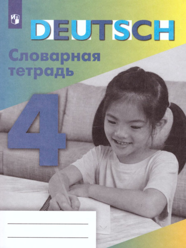 Немецкий язык 4 класс. Словарная тетрадь