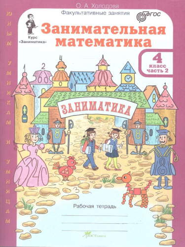 Занимательная математика 4 класс. "Юным умникам и умницам". Рабочая тетрадь в 2-х частях. ФГОС