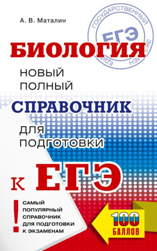 Биология. Новый полный справочник для подготовки к ЕГЭ