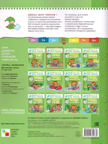 Книжки серии "Школа семи гномов" знают, любят и используют в развитии своих малышей многие родители. "Развивать ребенка нужно с самого рождения" считают пс