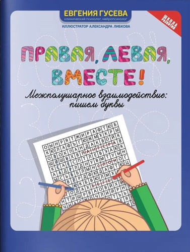 Правая, левая, вместе! Межполушарное взаимодействие. Пишем буквы