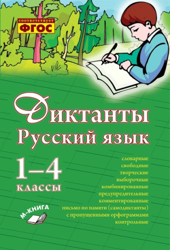 Диктанты Русский язык 1-4 классы