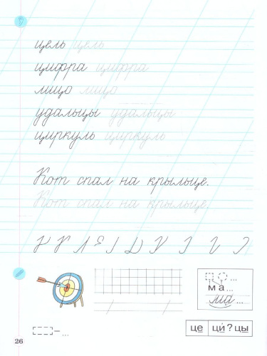 Тетрадь по письму для 1 класс. К букварю В.В.Репкина. В 4 тетрадях. Тетрадь 4