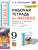 Физика 9 класс. Рабочая тетрадь к учебнику Перышкина. ФГОС. К новому ФПУ