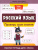 Русский язык:проверь свои знания:рабочая тетрадь для 1 класса