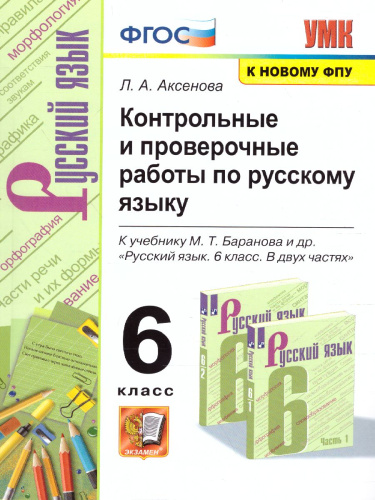 Русский язык 6 класс. Контрольные и проверочные работы. ФГОС