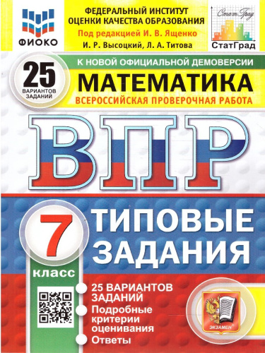 ВПР Математика 7 класс. Типовые задания. 25 вариантов. ФИОКО СТАТГРАД. ФГОС Новый