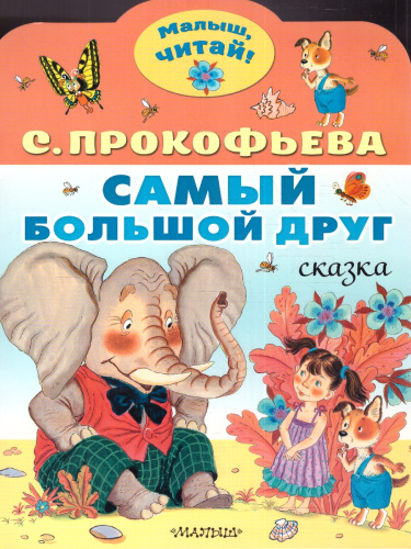 Самый большой друг. Прокофьева С.Л./МалышЧитай (АСТ)