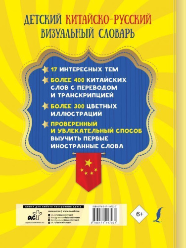 Детский китайско-русский визуальный словарь