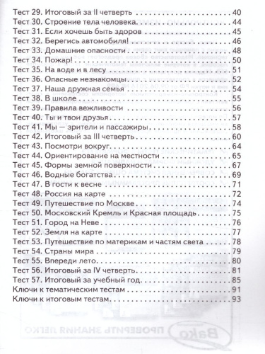 Окружающий мир 2 класс. Контрольно-измерительные материалы. ФГОС