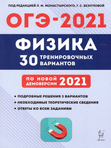 Физика 9 класс. Подготовка к ОГЭ-2021. 30 тренировочных вариантов по демоверсии 2021 года