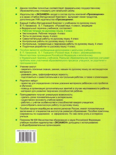 Русский язык 4 класс. Рабочая тетрадь. Часть 2
