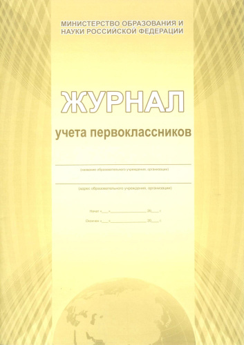 Журнал учета первоклассников