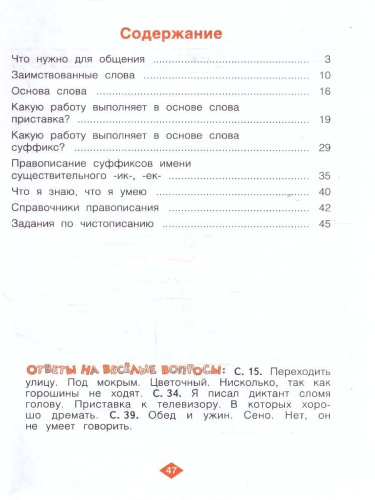 Русский язык. 3 класс. Рабочая тетрадь в 4-х частях. Часть 1. К новому учебному пособию