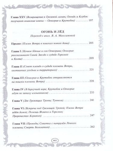 Коты-воители. Золотая коллекция. Стань диким! Огонь и лед (новое оформление)