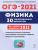 Физика 9 класс. Подготовка к ОГЭ-2021. 30 тренировочных вариантов по демоверсии 2021 года