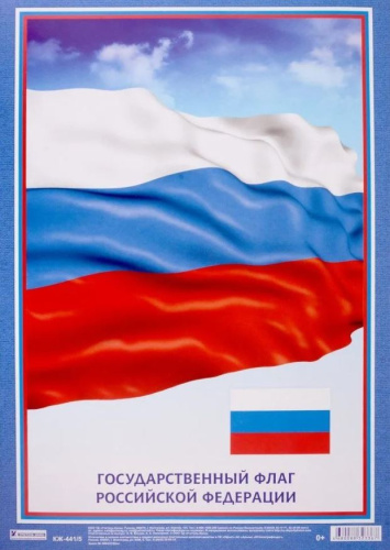 Плакат "Флаг Российской Федерации": формат А3