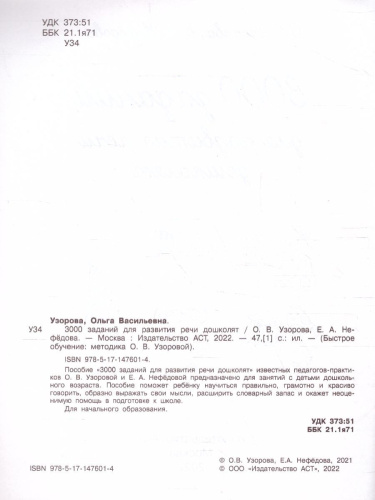 3000 заданий для развития речи дошколят. Быстрое обучение