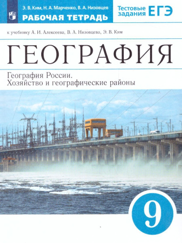 География России 9 класс. Рабочая тетрадь. Вертикаль. ФГОС