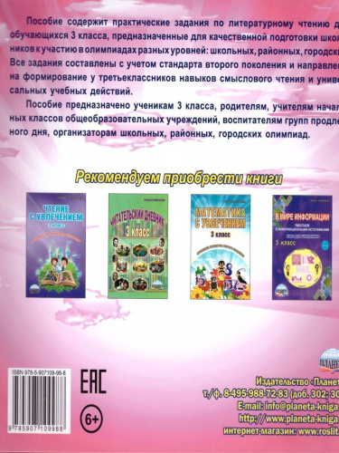 Литературное чтение 3 класс. Олимпиадная тетрадь