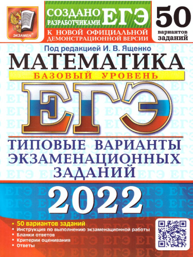 ЕГЭ 2022 Математика 50 вариантов ТВЭЗ