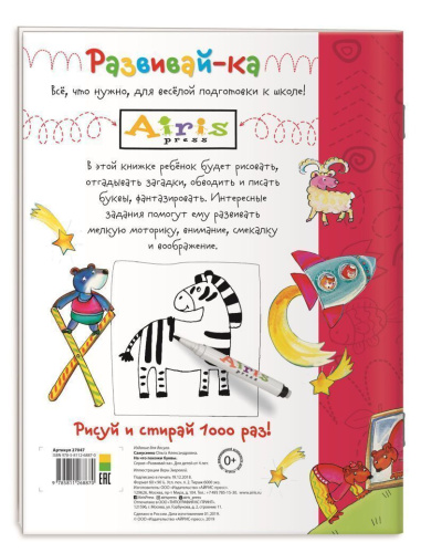 Рисуй и стирай 4+. На что похожи буквы. Прописи. Многоразовая раскраска