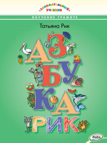 Азбукарик! Занимательный учебник