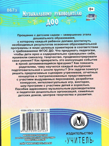 Прощание с детским садом. Сценарии выпускных утренников и развлечений для дошкольников