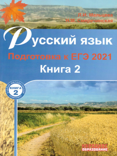 Русский язык. Подготовка к ЕГЭ 2021. Книга 2.