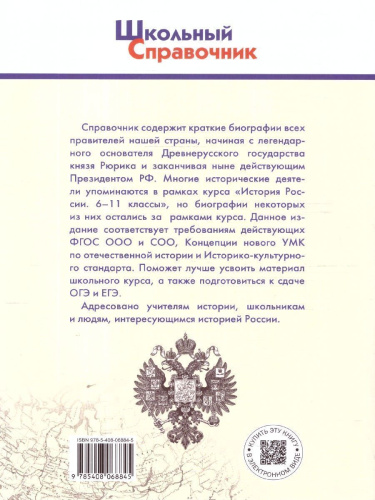 Школьный справочник Правители России 6-11 классы. ФГОС
