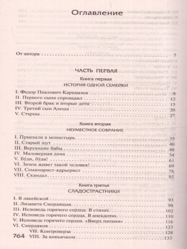 Братья Карамазовы. Лучшая мировая классика