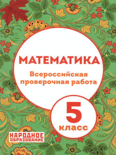 Математика 5 класс. Всероссийская проверочная работа