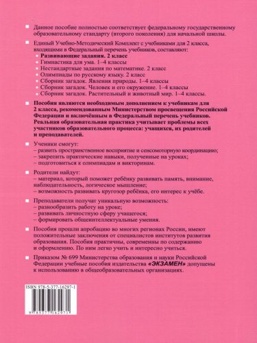Развивающие задания 2 класс. Тесты, игры, упражнения. ФГОС