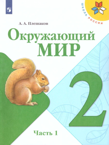 Окружающий мир 2 класс. Учебник. Часть 1. УМК "Школа России"
