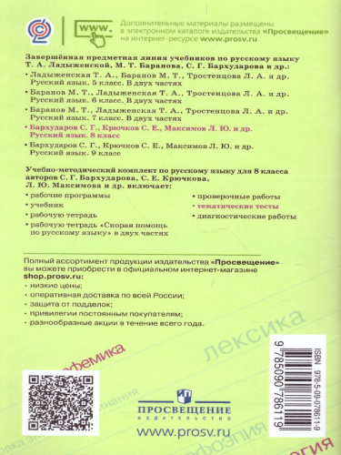 Русский язык 8 класс. Тематические тесты к учебнику Бархударова