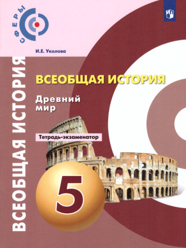 История 5 класс. Древний мир. Тетрадь-экзаменатор